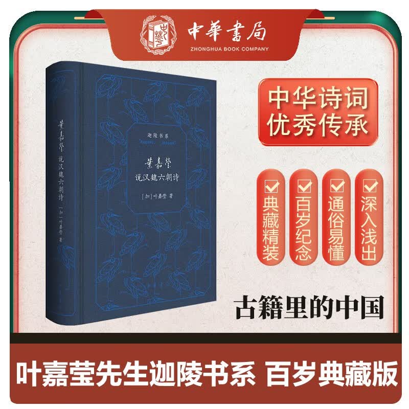 叶嘉莹说汉魏六朝诗迦陵书系