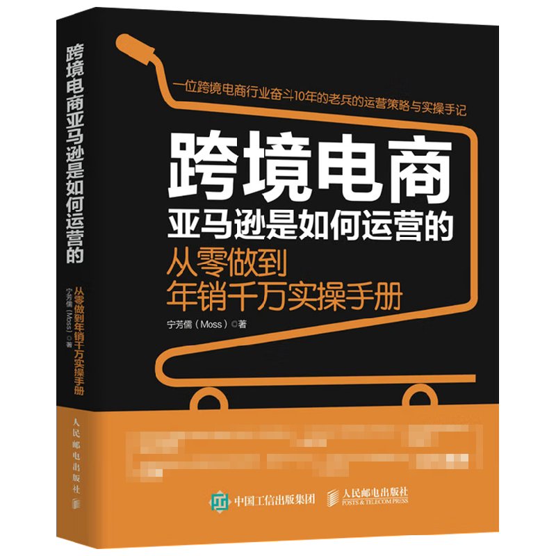 跨境电商亚马逊是如何运营的 宁芳儒 著 经济