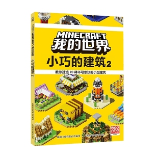 建筑2 小巧 7岁 魔赞公司等 智力开发 我 著 世界