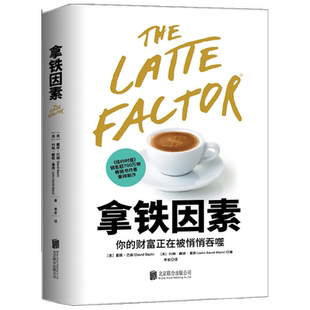 拿铁因素 戴维·巴赫等 著 金融与投资