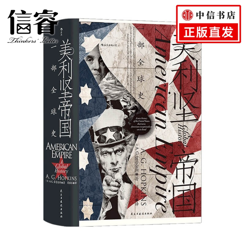 汗青堂 096-美利坚帝国 一部全球史  A. G. 霍普金斯 著 历史