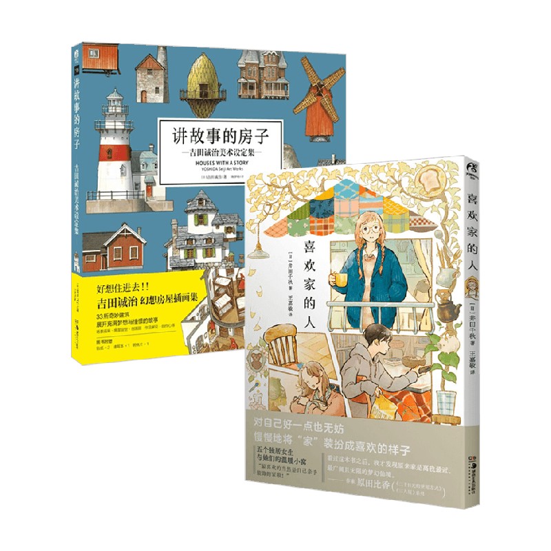喜欢家的人+讲故事的房子
