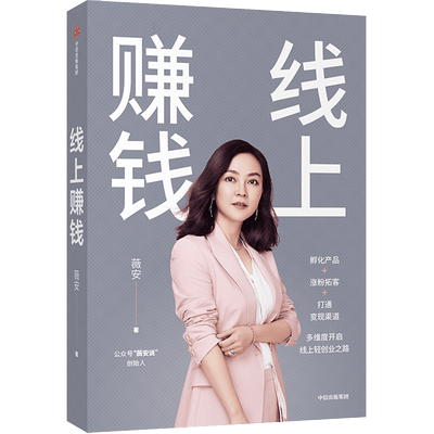 线上赚钱 薇安著  经管励志自主创业副业销售变现经营管理书籍中信出版