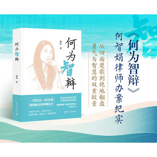 何为智辩谢逅社会热点