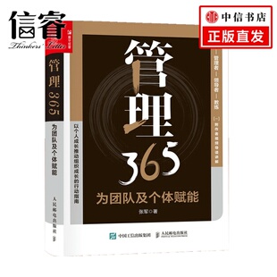 著 张军 管理 为团队及个体赋能 管理365