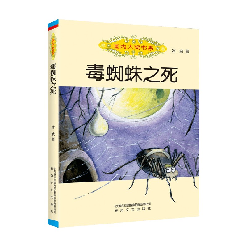 国内大奖书系 毒蜘蛛之死 7-10岁 冰波 著 儿童文学