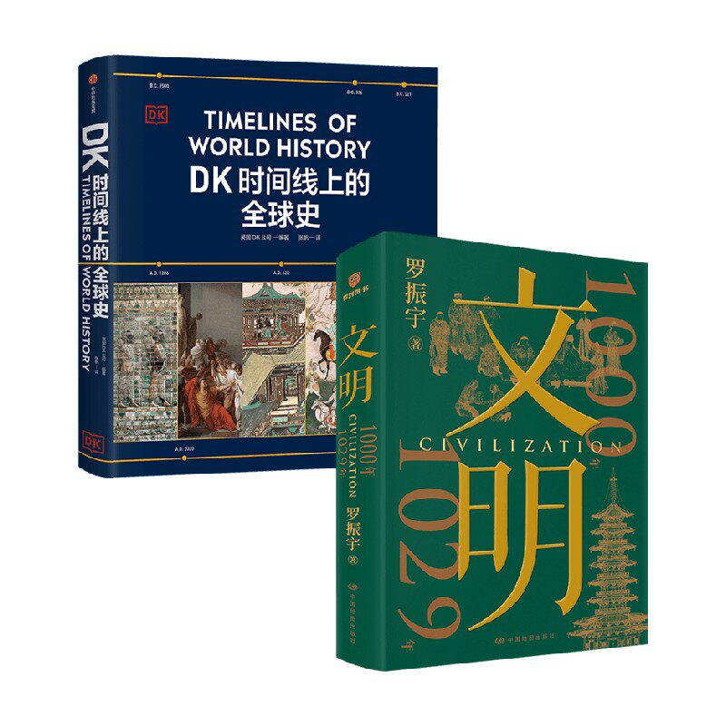 文明+DK时间线上的全球史