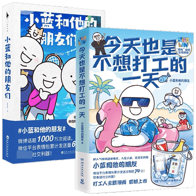 今天也是不想打工的一天+小蓝和他的朋友们 套装2册 Gecter 等著 漫画