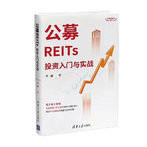 公募REITs投资入门与实战