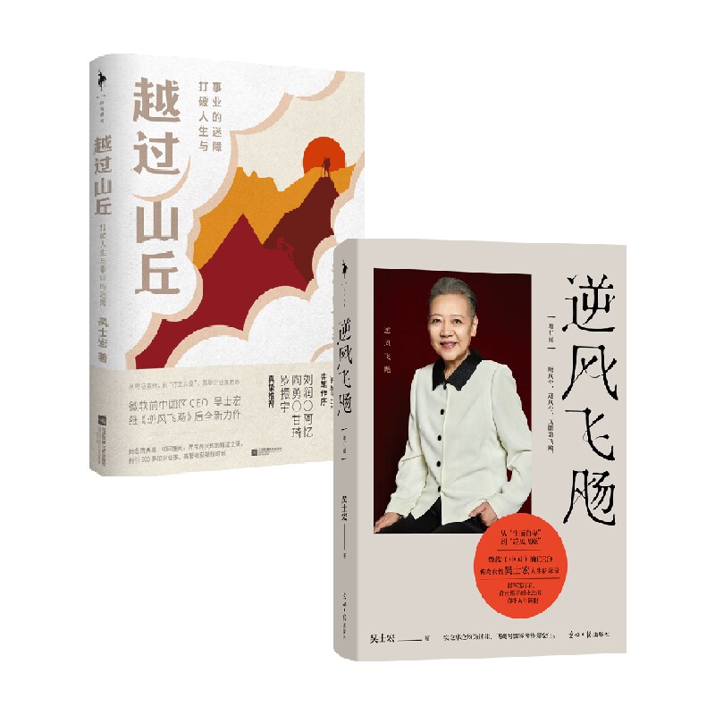 逆风飞飏+越过山丘 吴士宏作品2册 吴士宏 著 励志与成功