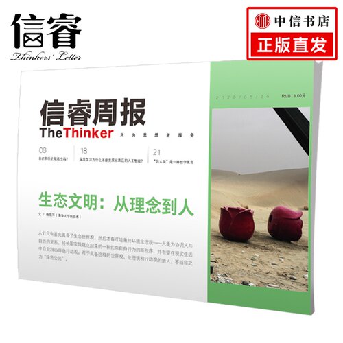 信睿周报第26期 梅雪芹 等著  生态文明 历史 人与自然 中信出版社图书 正版