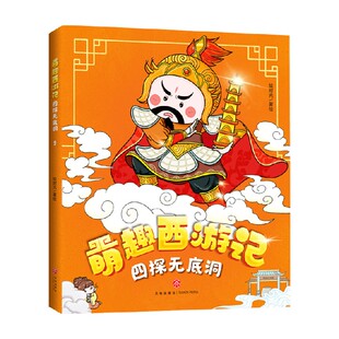 四探无底洞 小说 绘时光 著