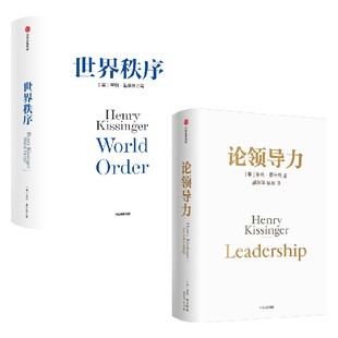 亨利·基辛格 政治 论领导力 读懂中国和世界 从国际关系历史演变出发 著 2册 亨利基辛格套装 世界秩序 随书附赠导读手册