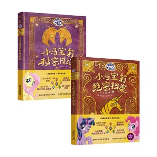 著 艾米·基汀·罗杰斯等 动漫 秘密日记 小马宝莉绝密档案