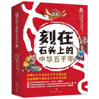 刻在石頭上的中華五千年  全6冊 7-12歲 煜程國際文化傳播（北京）有限公司 等著 科普百科