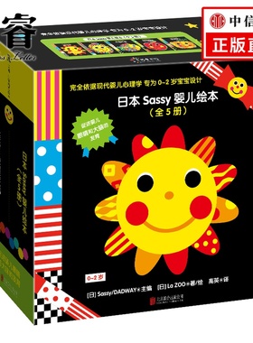 日本Sassy婴儿绘本 全5册  0-2岁 Sassy 著 儿童启蒙