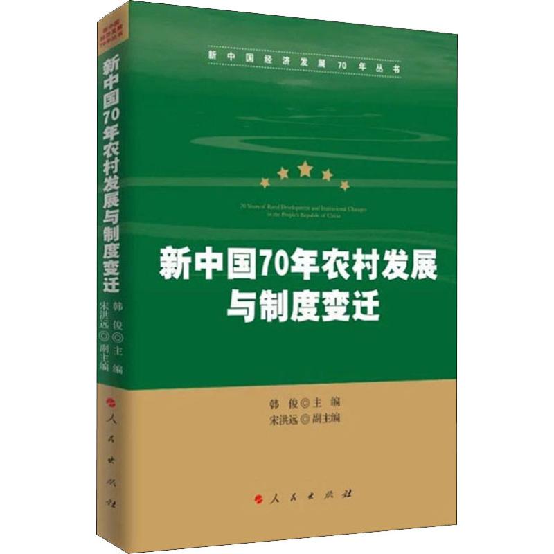 新中国70年农村发展与制度变迁韩俊编中国经济/中国经济史 wxfx