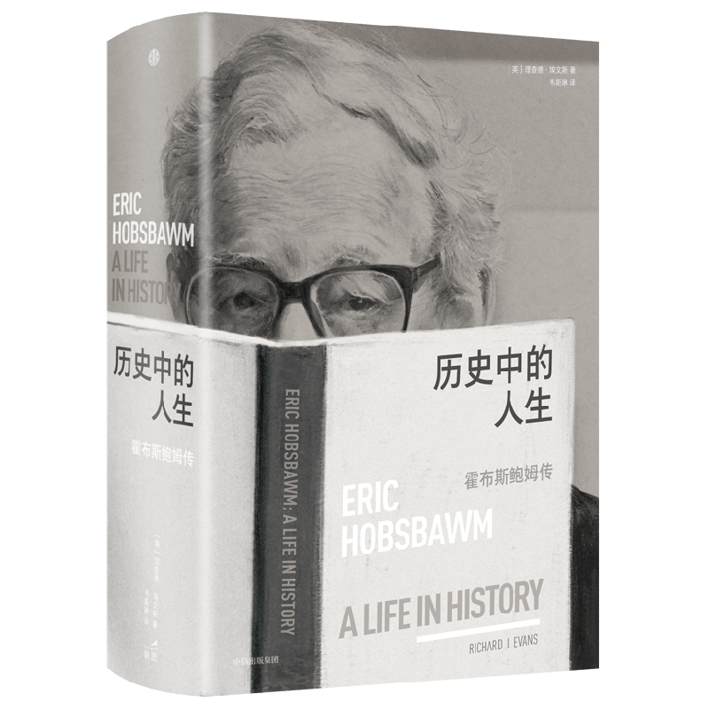 历史中的人生 霍布斯鲍姆传 理查德埃文斯著 刘擎 高毅推荐 一位史学大师所经历的20世纪全景历史