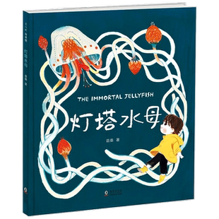 灯塔水母 3-8岁生命教育绘本