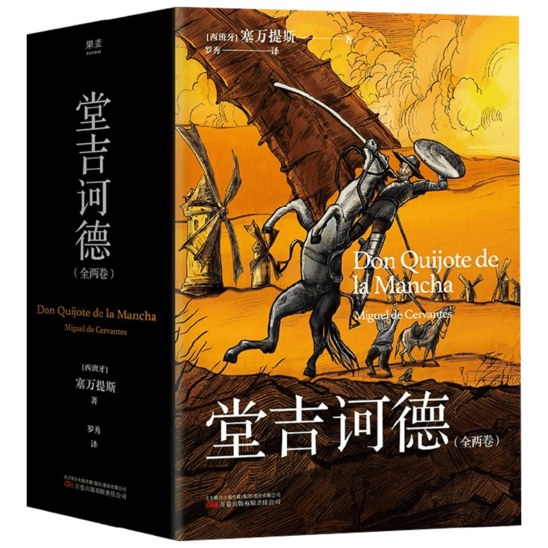 堂吉诃德 全两卷 塞万提斯 著 文学