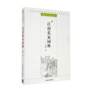 中国古代建筑知识普及与传承系列丛书 江南私家园林 著 顾凯 建筑 中国古典园林五书