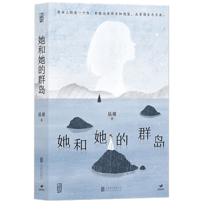 她和她的群岛 易难 著 马思纯 孙千 主演电视剧烟火人家原著 三代女性用爱构筑群岛 小说