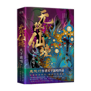 著 无终仙境 天下霸唱 版 小说 硬壳护封精装