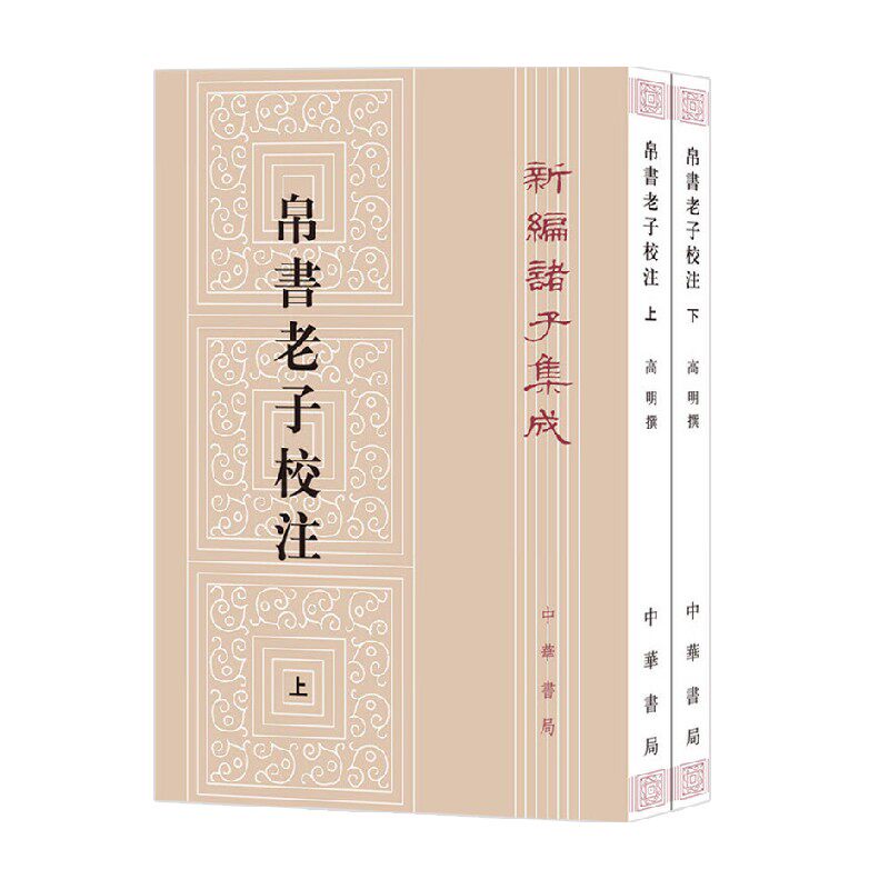 帛书老子校注 全二册 新编诸子集成 高明 著 国学高性价比高么？