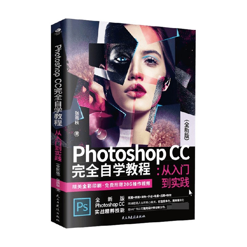 Photoshop CC 完全自学教程 张雨秋 著 计算机与互联网 数字阅读 图形图像/多媒体（新） 原图主图