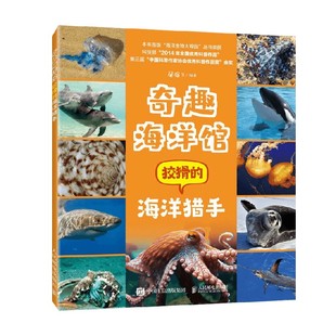编著 奇趣海洋馆 屠强等 海洋猎手 科普读物 狡猾