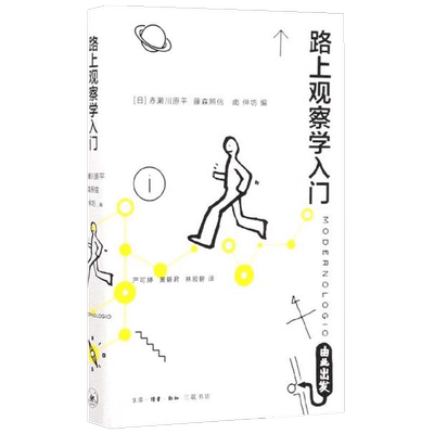 路上观察学入门 赤濑川原平 著 大众心理学研究方法社科书籍