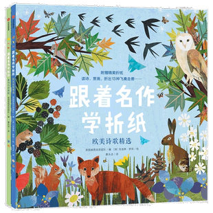 跟着名作学折纸 俳句与浮世绘+欧美诗歌精选 套装2册3-6岁益智手工益智游戏 亲子互动 大英博物馆花鸟鱼虫飞禽走兽 中信