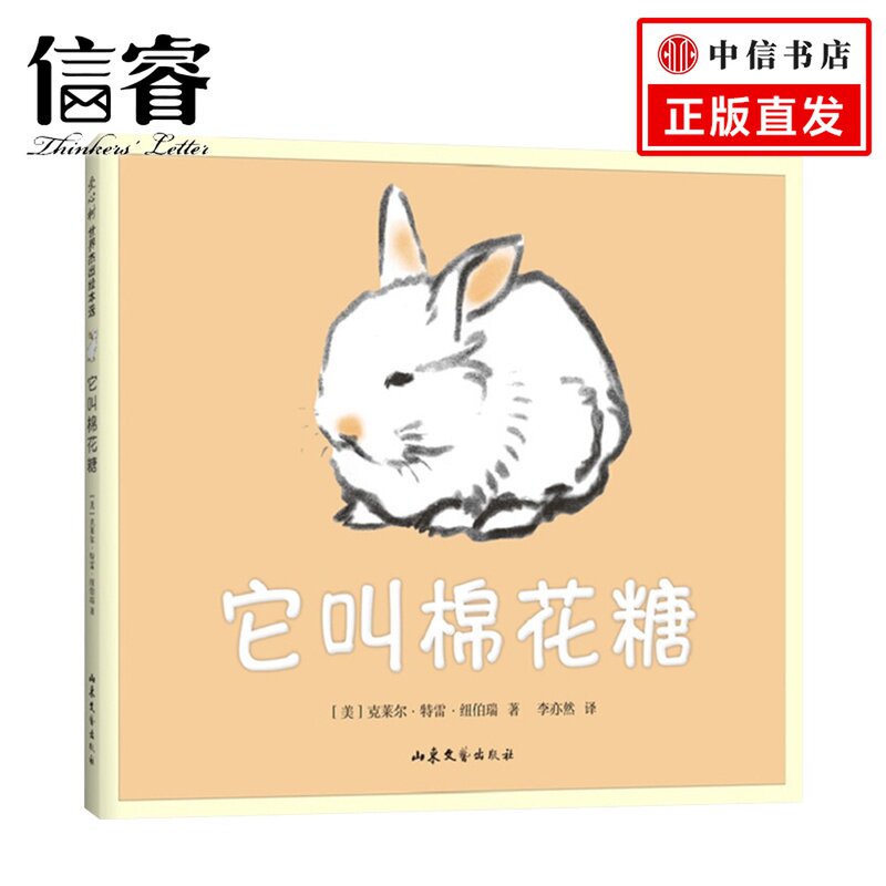 它叫棉花糖3-6岁 克莱尔·特雷·纽伯瑞 凯迪克大奖木炭画