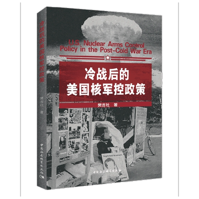 冷战后的美国核军控政策 樊吉社 著 军事