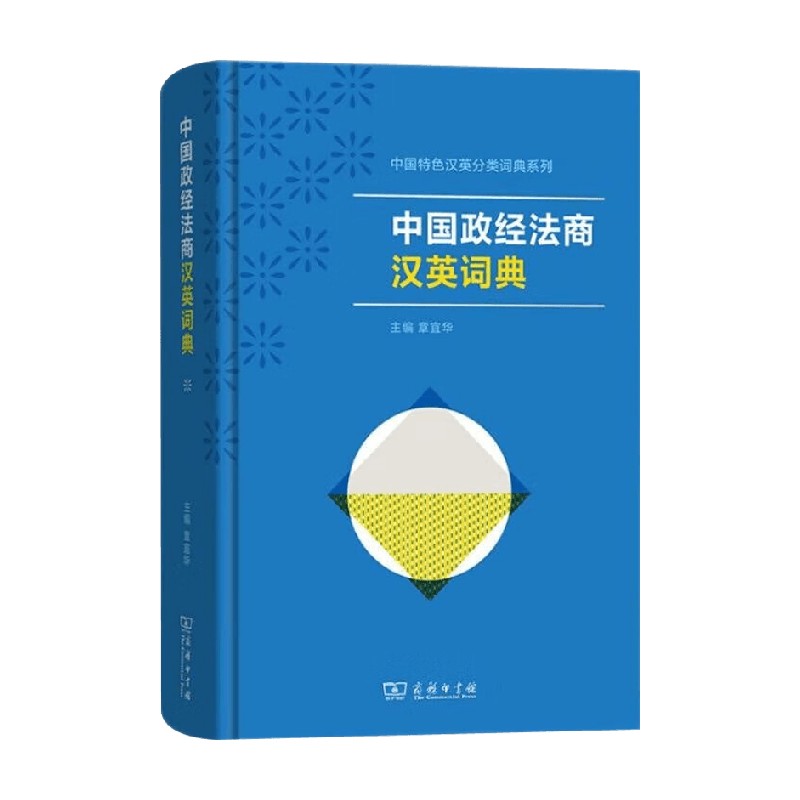 中国政经法商汉英词典章宜华主