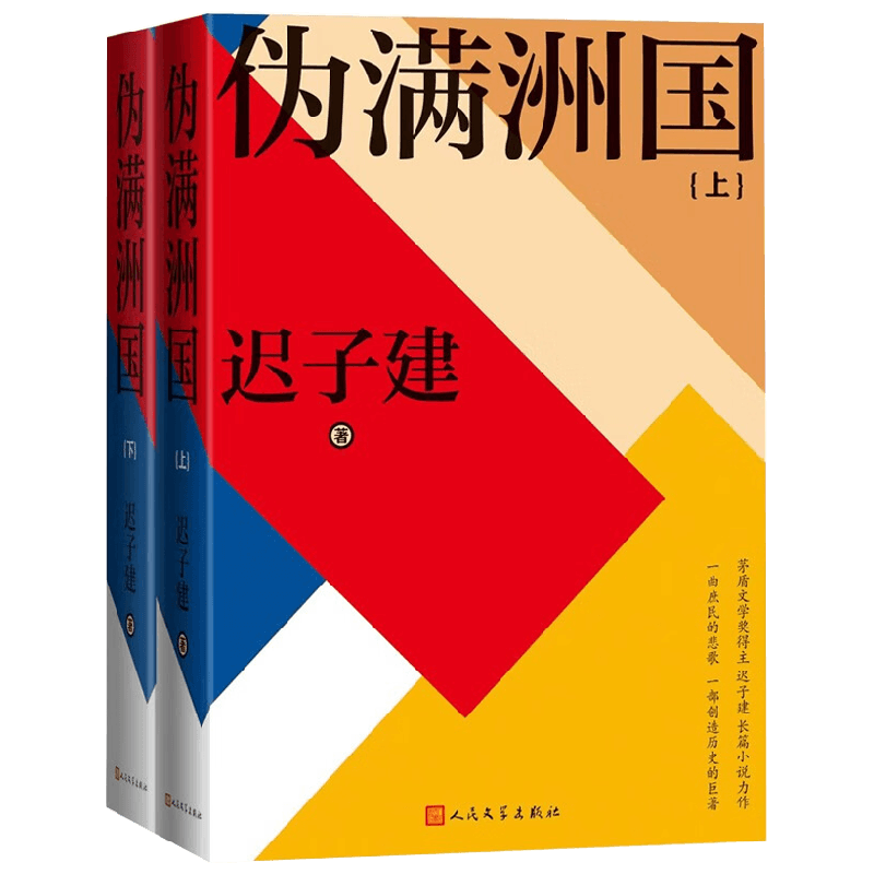 伪满洲国 迟子建 著 小说