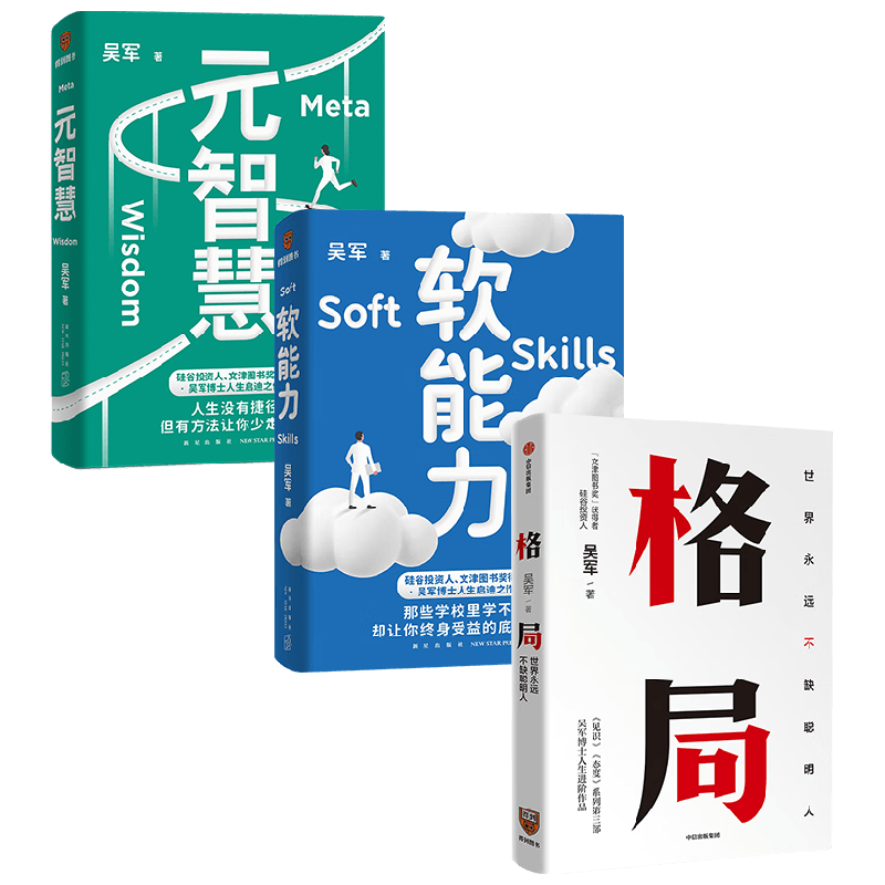 软能力+元智慧+格局 吴军 著 励志