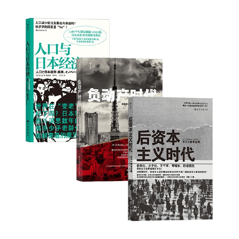 负动产时代+后资本主义时代