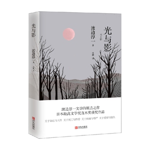 小说 著 光与影 渡边淳一