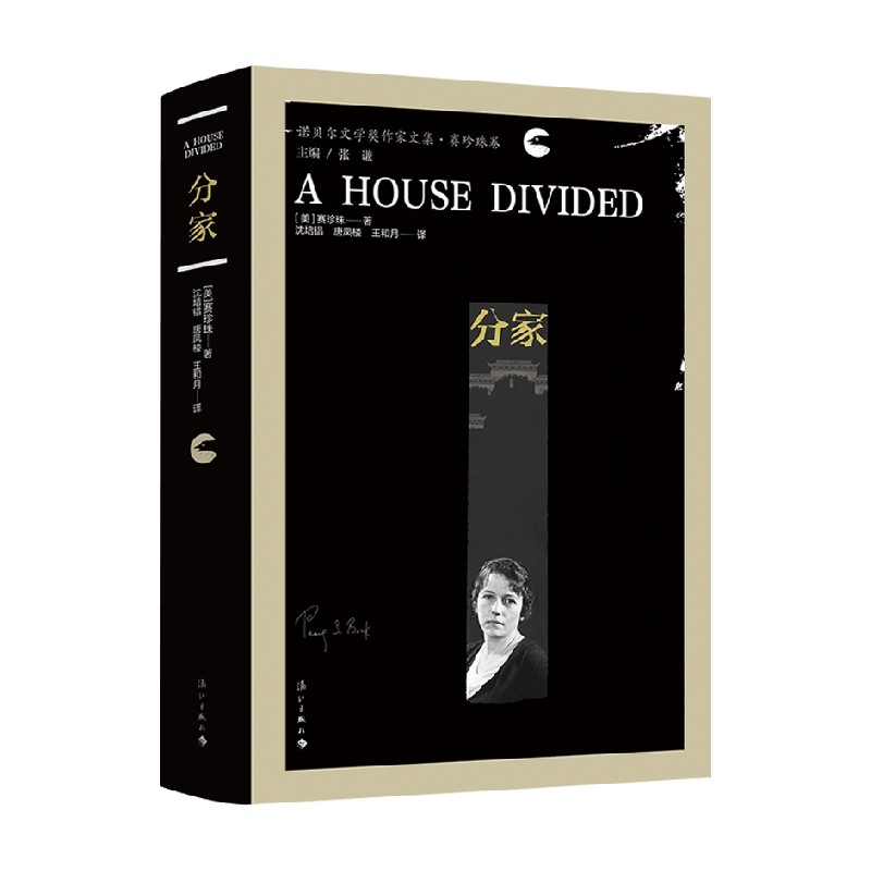 分家赛珍珠外国社会小说