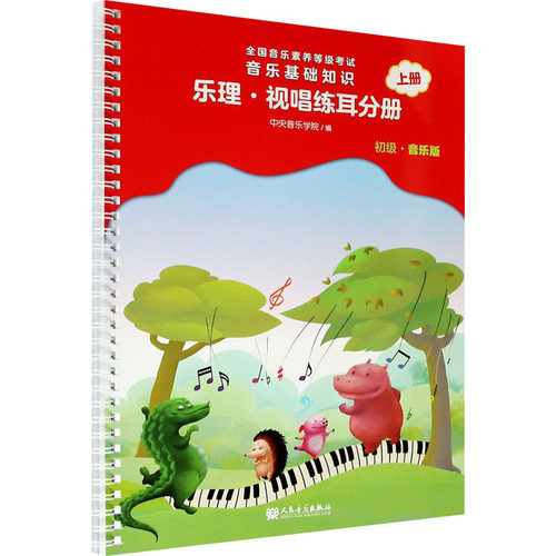 音乐基础知识 乐理·视唱练耳分册 上册 初级·音乐版 中央音乐学院,赵易山 编 音乐（新） wxfx