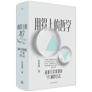 用得上的哲学 破解日常难题的99种思考方法 徐英瑾 著 哲学