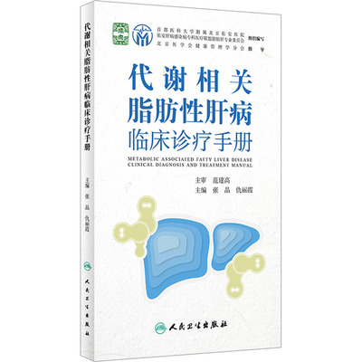 代谢相关脂肪性肝病临床诊疗手册 张晶,仇丽霞 编 预防医学、卫生学 wxfx