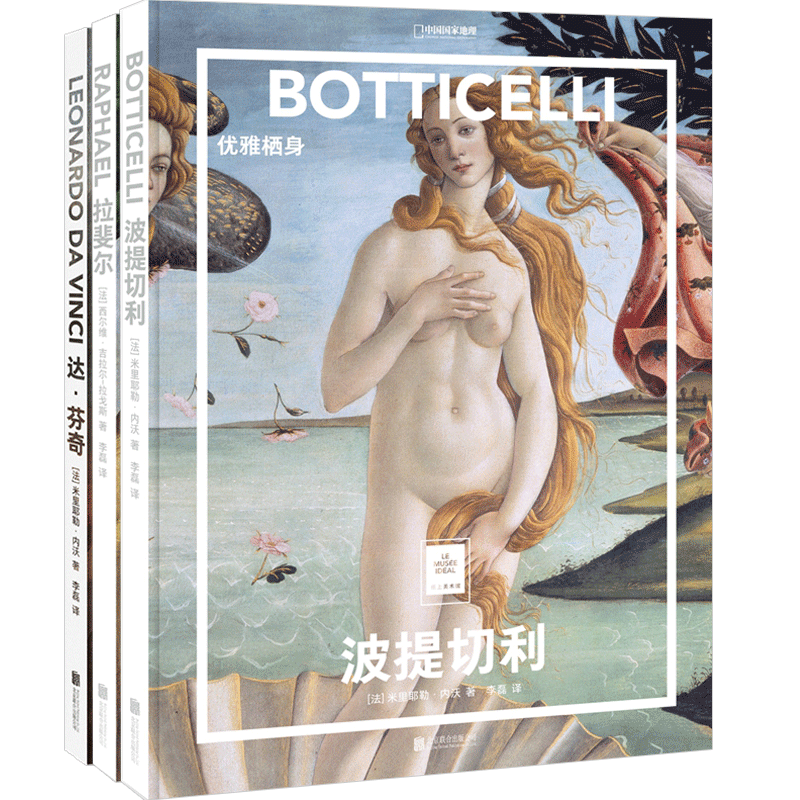 中国国家地理 艺术启蒙系列 纸上美术馆(波提切利:优雅栖身+拉斐尔:柔美与和谐+达·芬奇:天才的秘密) 3册 从文艺复兴到浮世绘