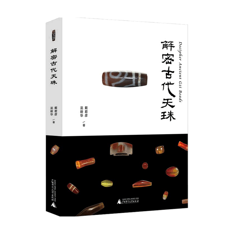 解密古代天珠 戴君彦 著 艺术