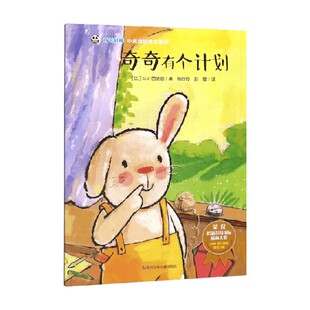 奇奇好棒中英双语故事系列 著 G.V.西纳顿 儿童绘本 5岁 奇奇有个计划