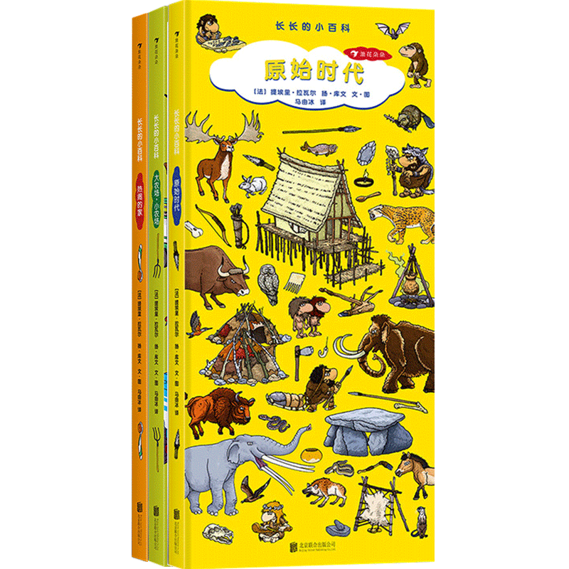 长长的小百科套装3册 3-6岁 大农场小农场+原始时代+热闹的家 儿童地板书 认知力 游戏书