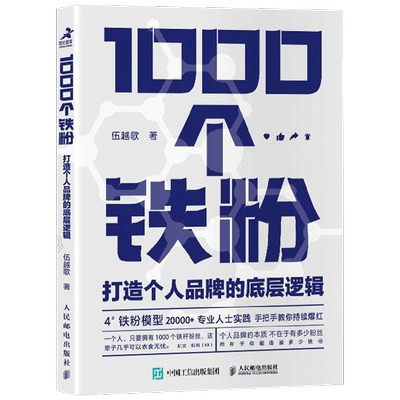1000个铁粉 打造个人品牌的底层逻辑 伍越歌 著 商业财富