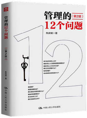 管理的12个问题 第2版 焦叔斌 著 管理