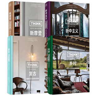 THINK  复古+乡村+新摩登+折中主义 皮埃特·斯温伯格 著 家居